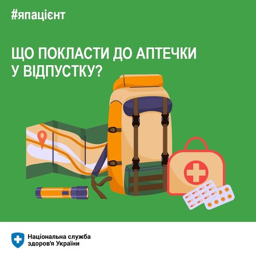 Рекомендації НСЗУ: що покласти до аптечки у відпустку