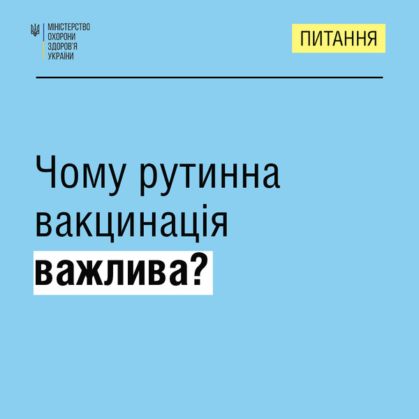 Важливість рутинної вакцинації