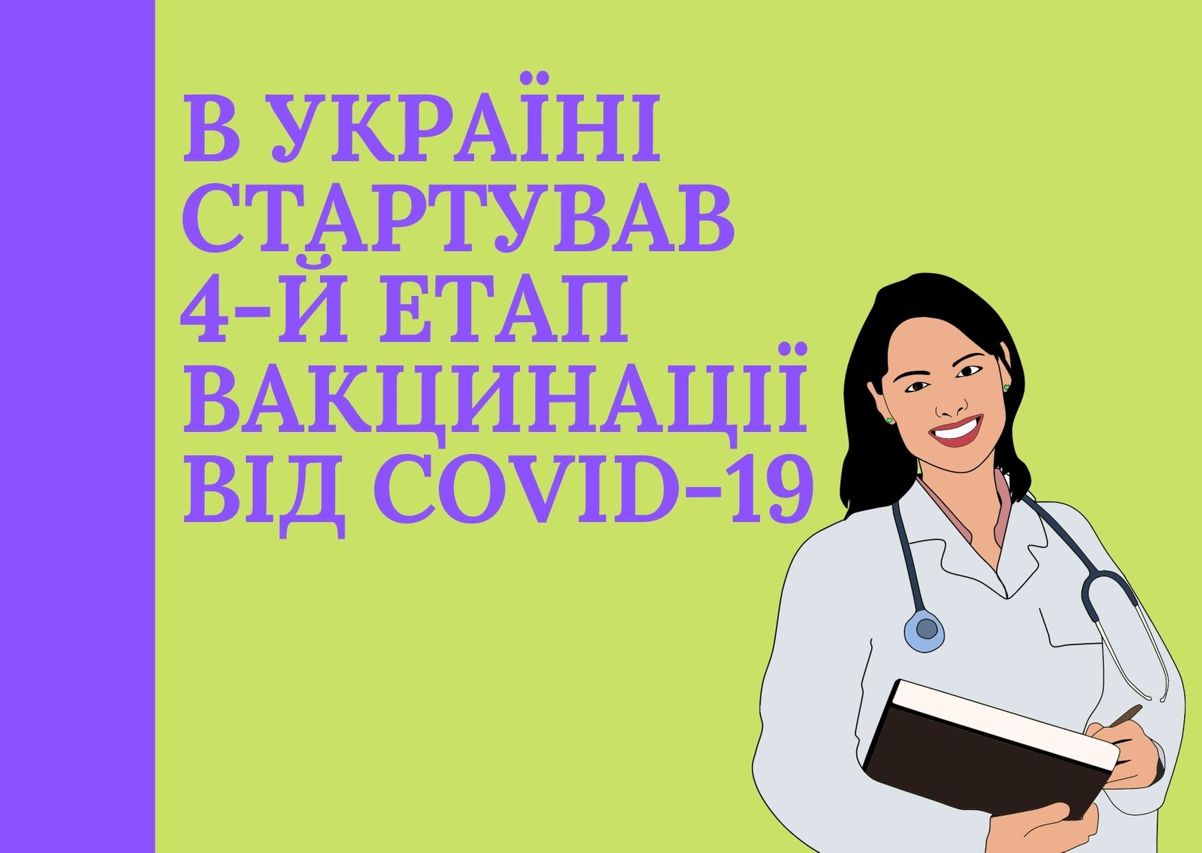 Розпочався 4-й етап вакцинації від COVID-19