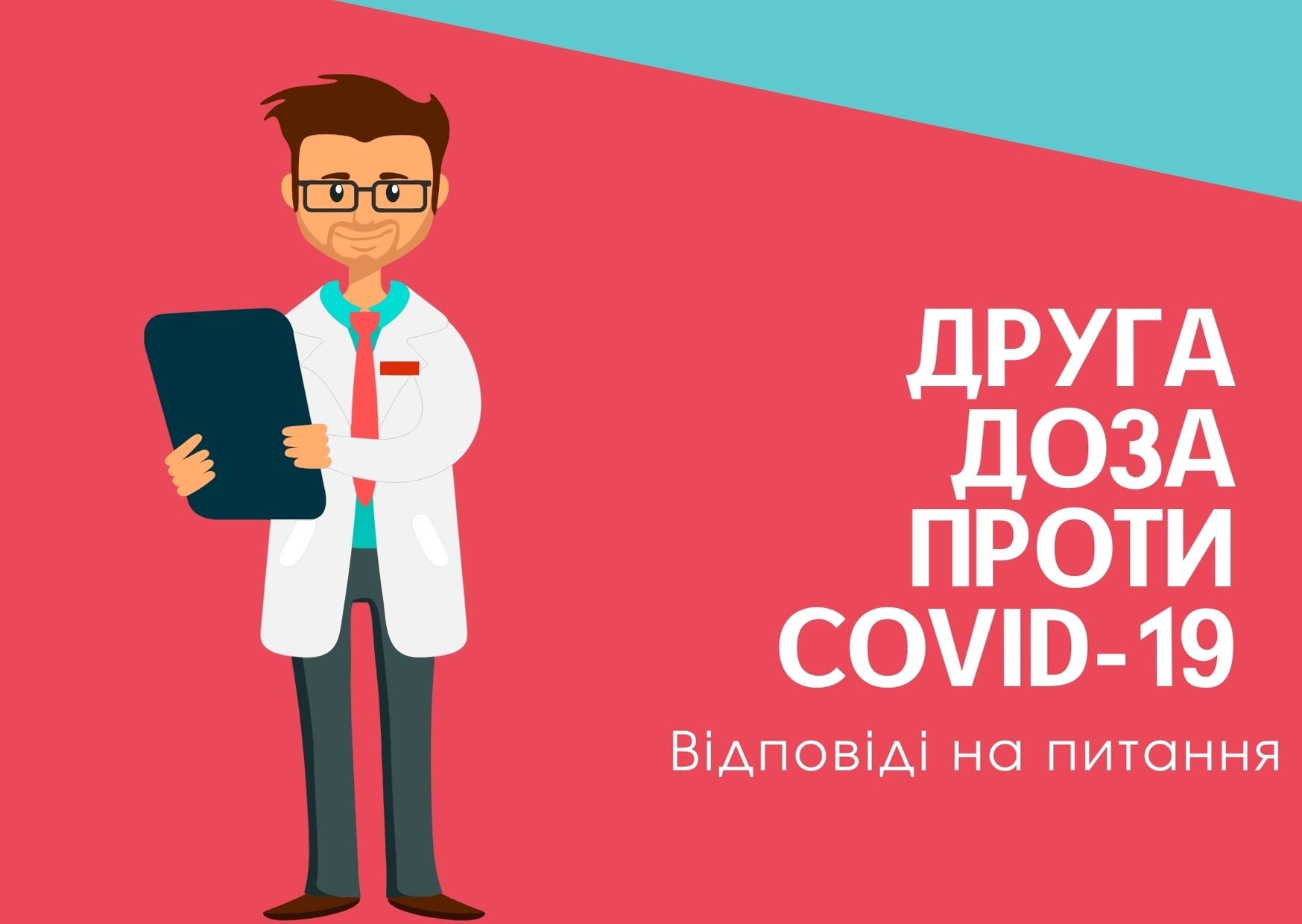 Друга доза вакцин проти COVID-19. Те що б ви хотіли знати.