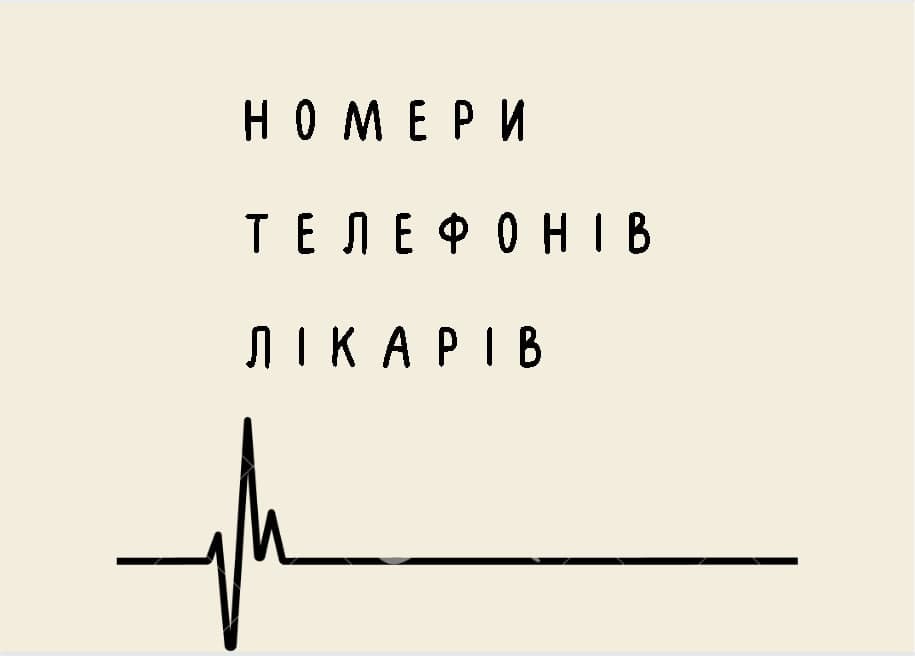 Номери телефонів лікарів