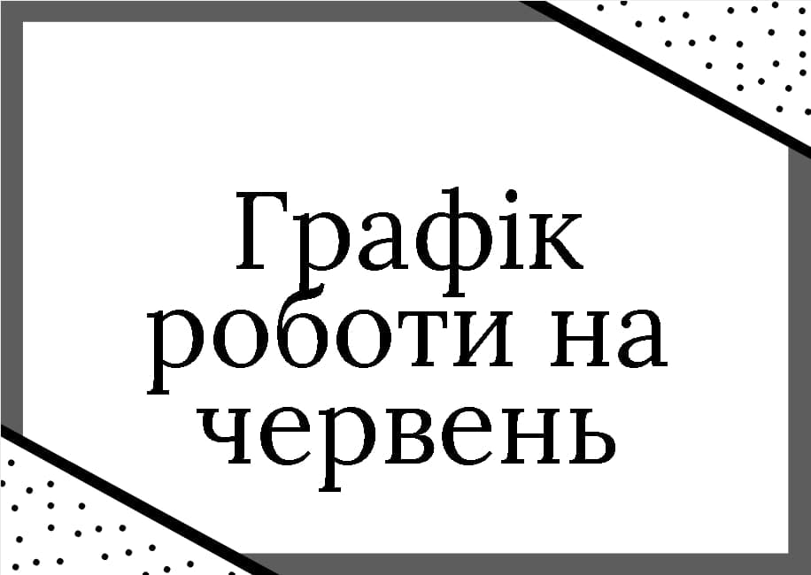 Графік роботи на червень