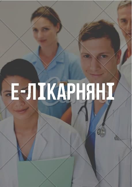 Е-лікарняні