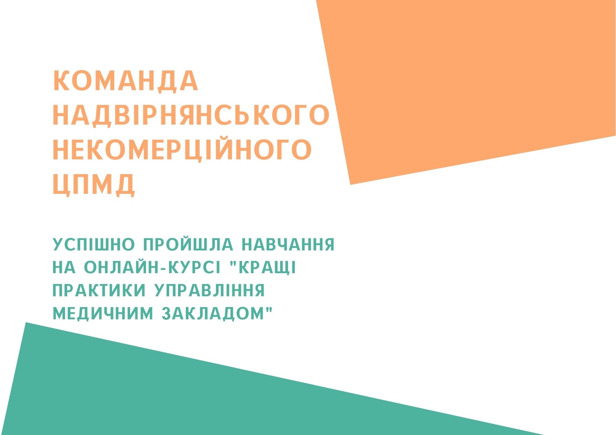 Наша команда пройшла онлайн-курс “кращі практики управління медичним закладом”