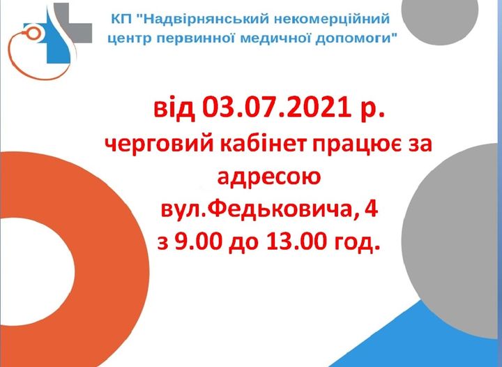 Відтепер, черговий кабінет амбулаторії загальної практики №1 (терапевтичний) працюватиме за новою адресою м.Надвірна вул.Федьковича, 4.
