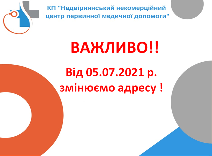 Вже від 05.07.2021 р. Ваші сімейні лікарі  вестимуть амбулаторний прийом за  адресою  м. Надвірна вул. Федьковича, 4