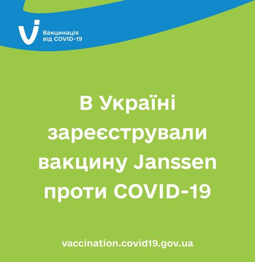 МОЗ України зареєструвало вакцину Janssen (Johnson & Johnson)