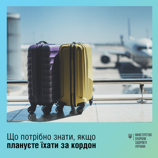 До уваги тих, хто вирішив подорожувати!
