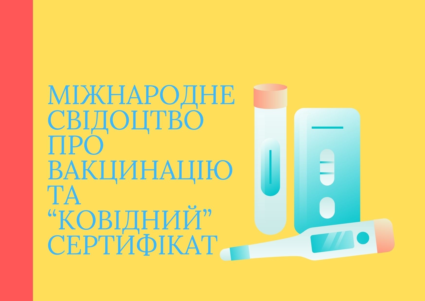 Міжнародне свідоцтво про вакцинацію та “ковідний” сертифікат. Роз’яснення НСЗУ 24.07.21.