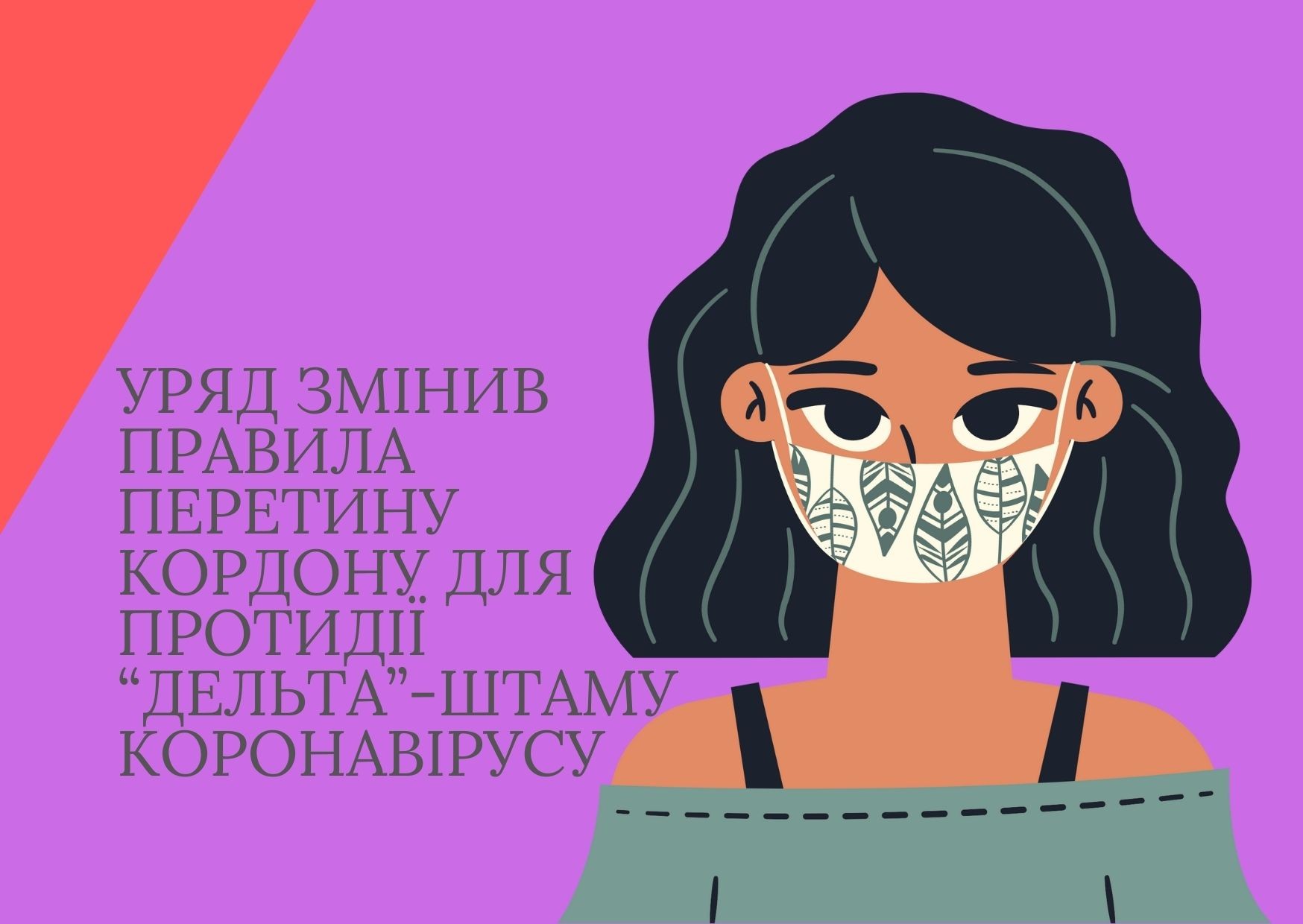 Уряд змінив правила перетину кордону для протидії “Дельта”-штаму коронавірусу