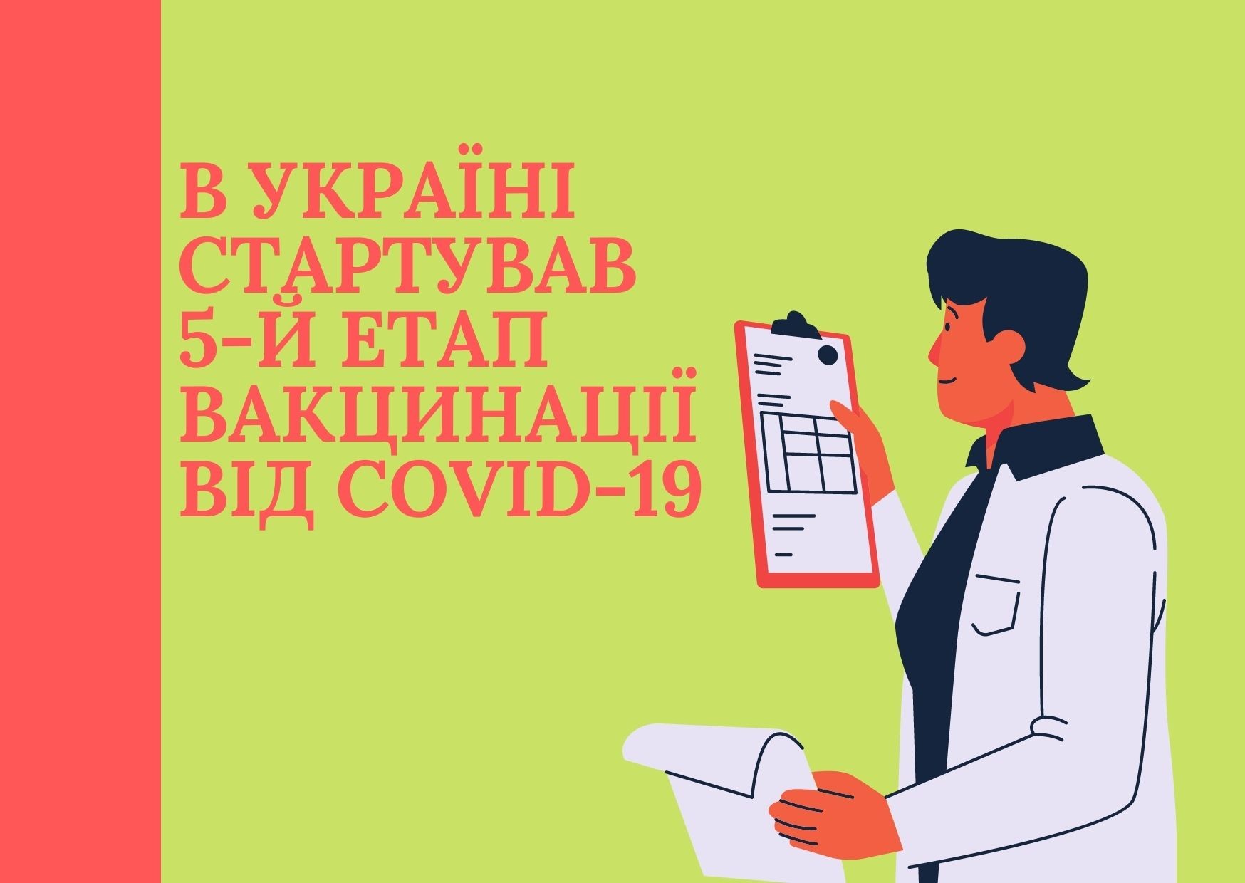 В Україні розпочався п’ятий етап вакцинації проти COVID-19.