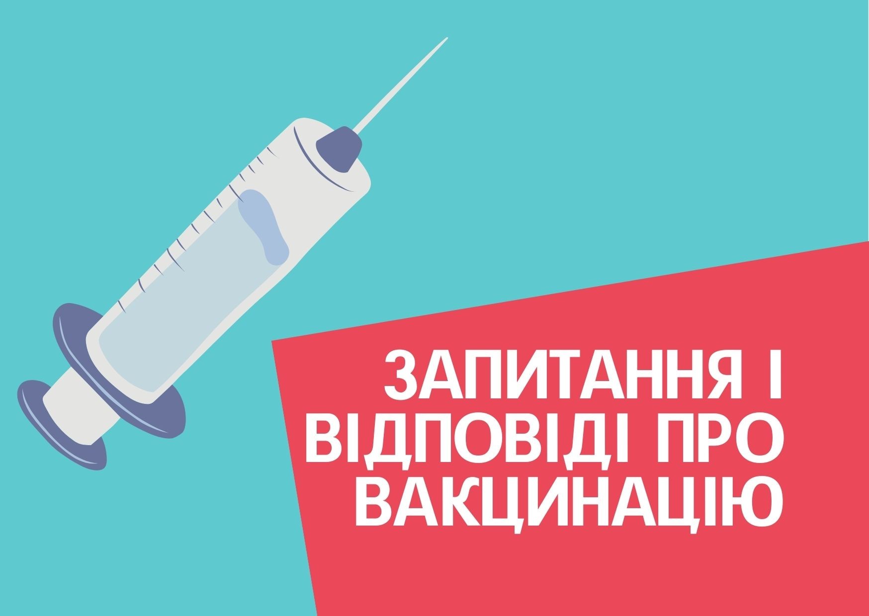Запитання і відповіді про вакцинацію від COVID-19 ДЛЯ ВСІХ КОМУ 60+