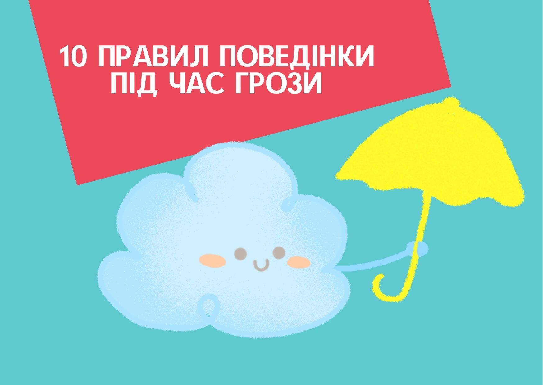 10 Правил поведінки під час грози