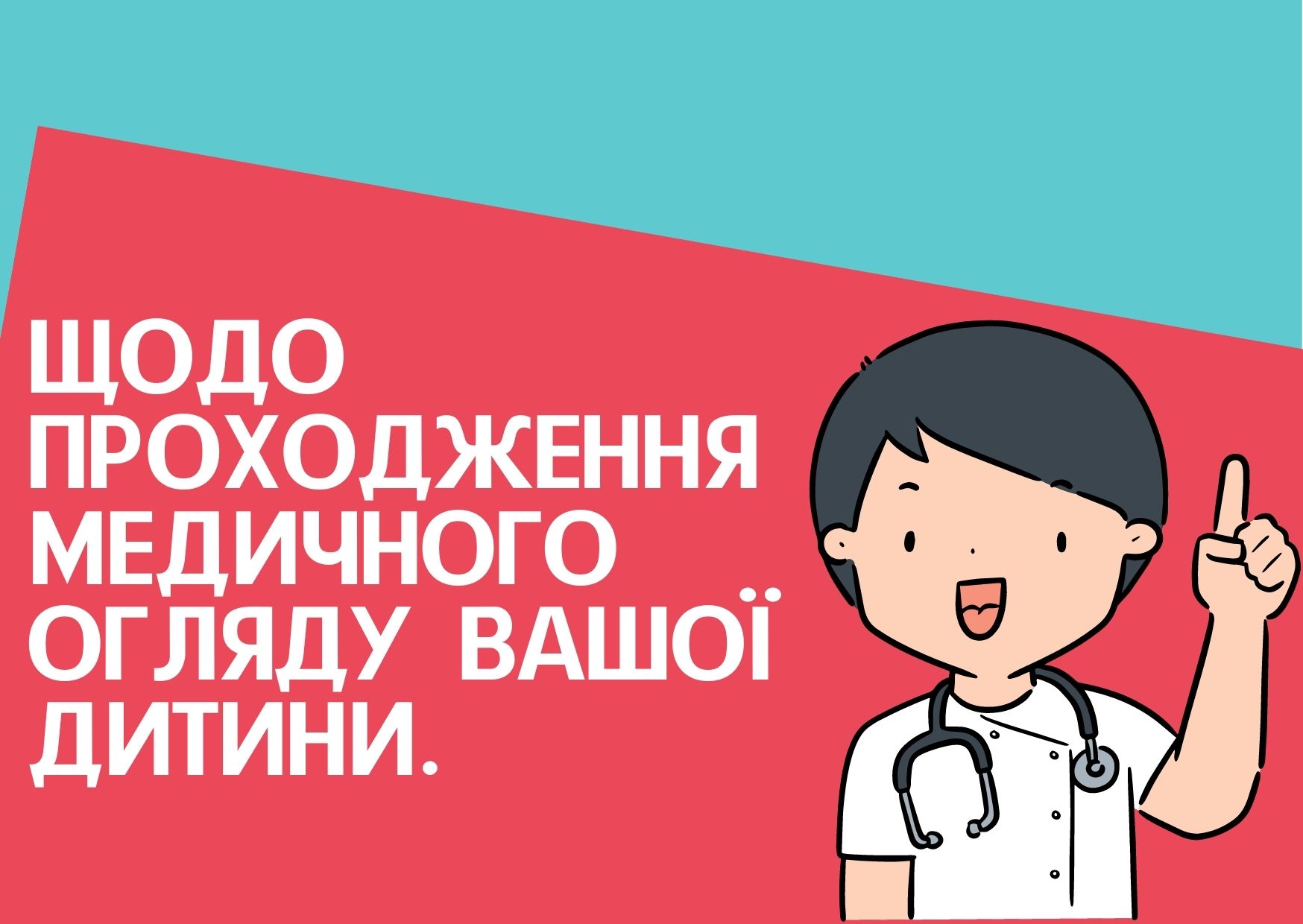 Щодо проходження медичного огляду вашої дитини.