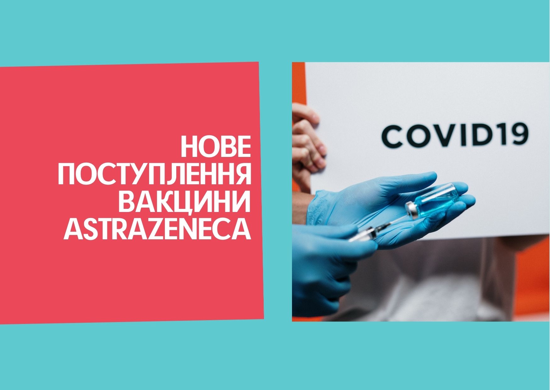 Нове поступлення вакцини AstraZeneca