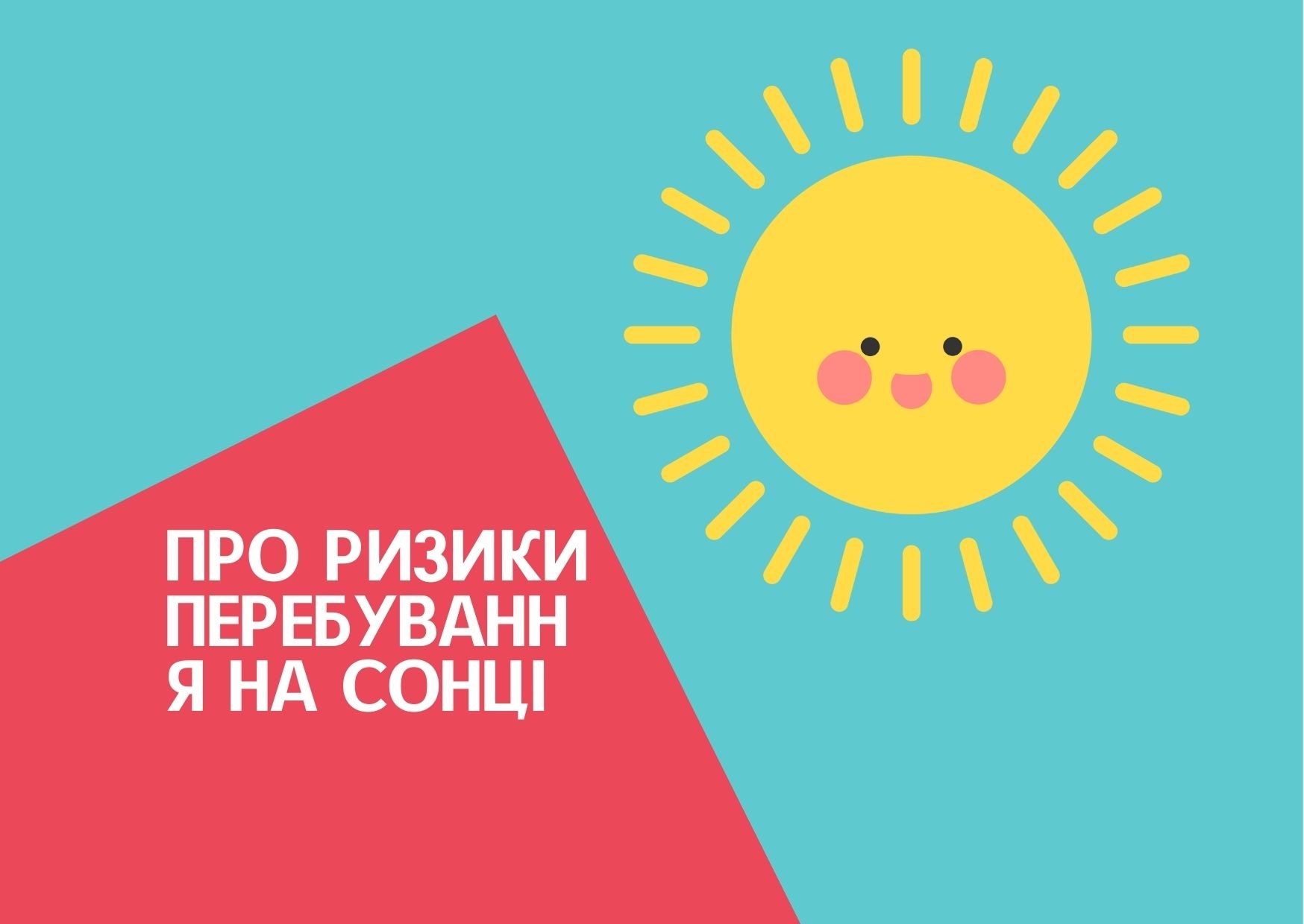 Про ризики перебування на сонці