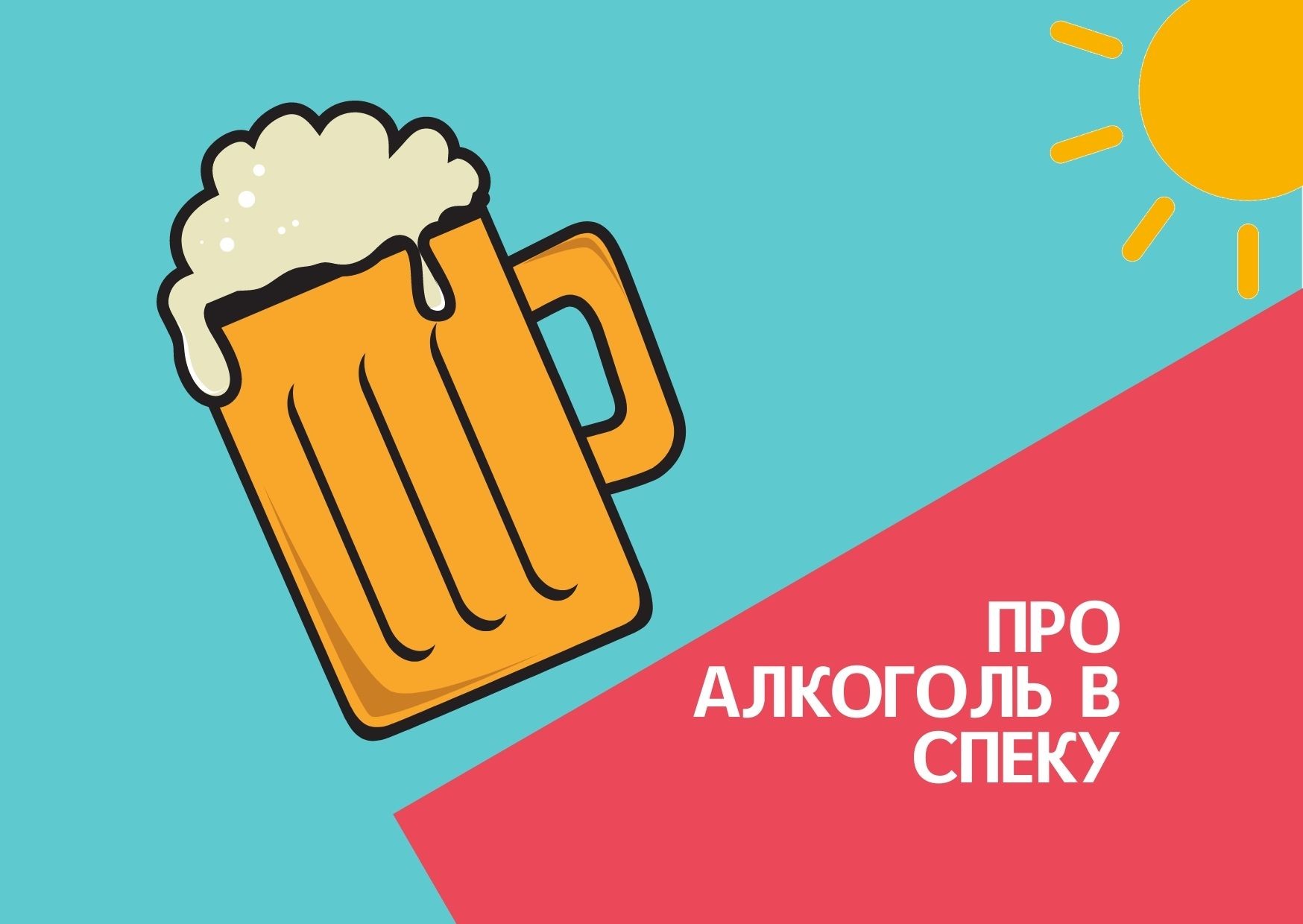 Про алкоголь в спеку