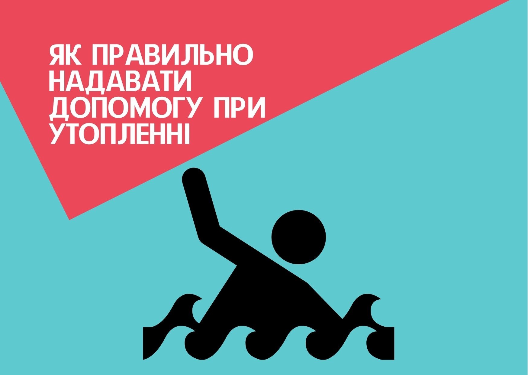 Як правильно надавати допомогу при утопленні