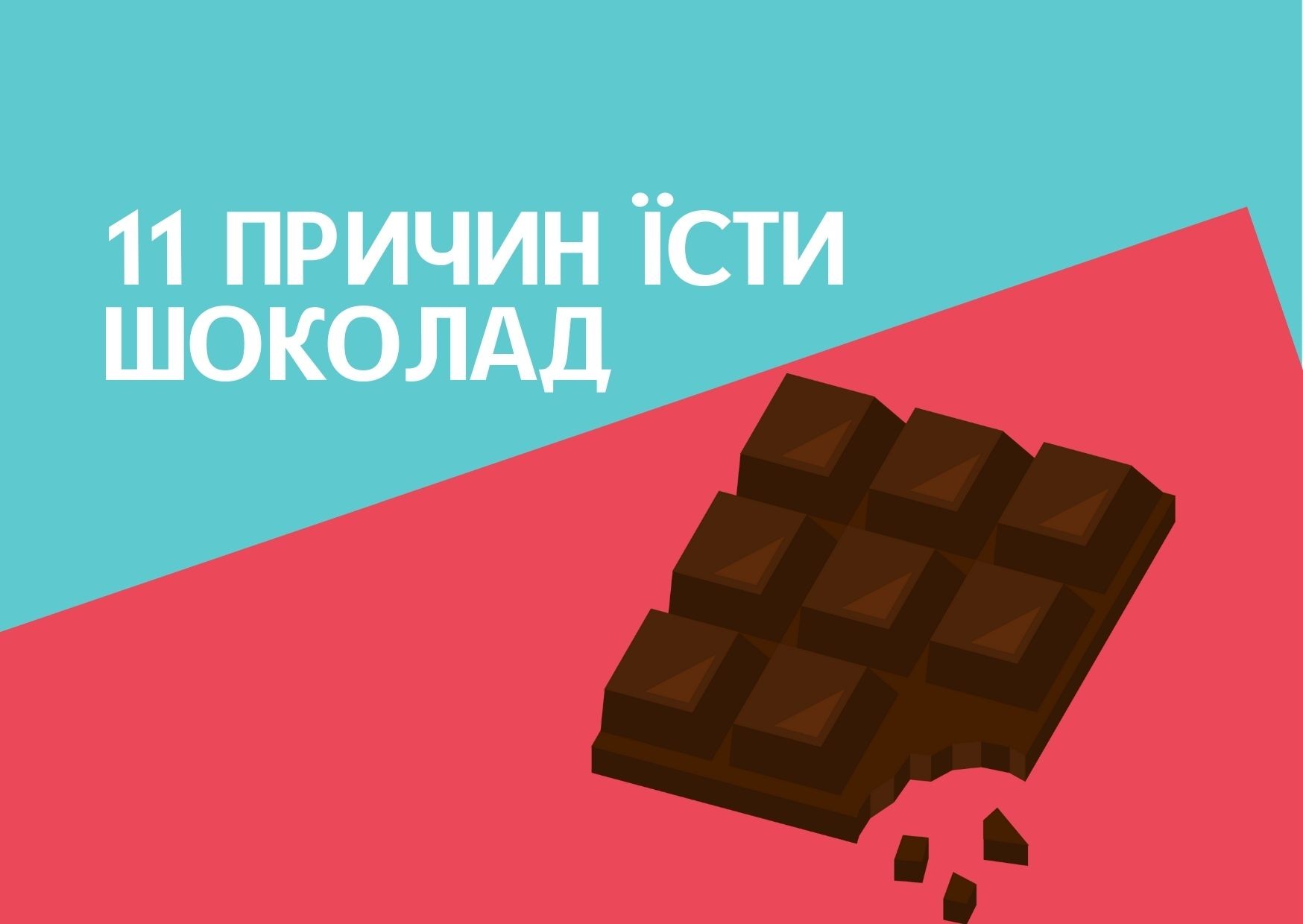 11 причин їсти шоколад
