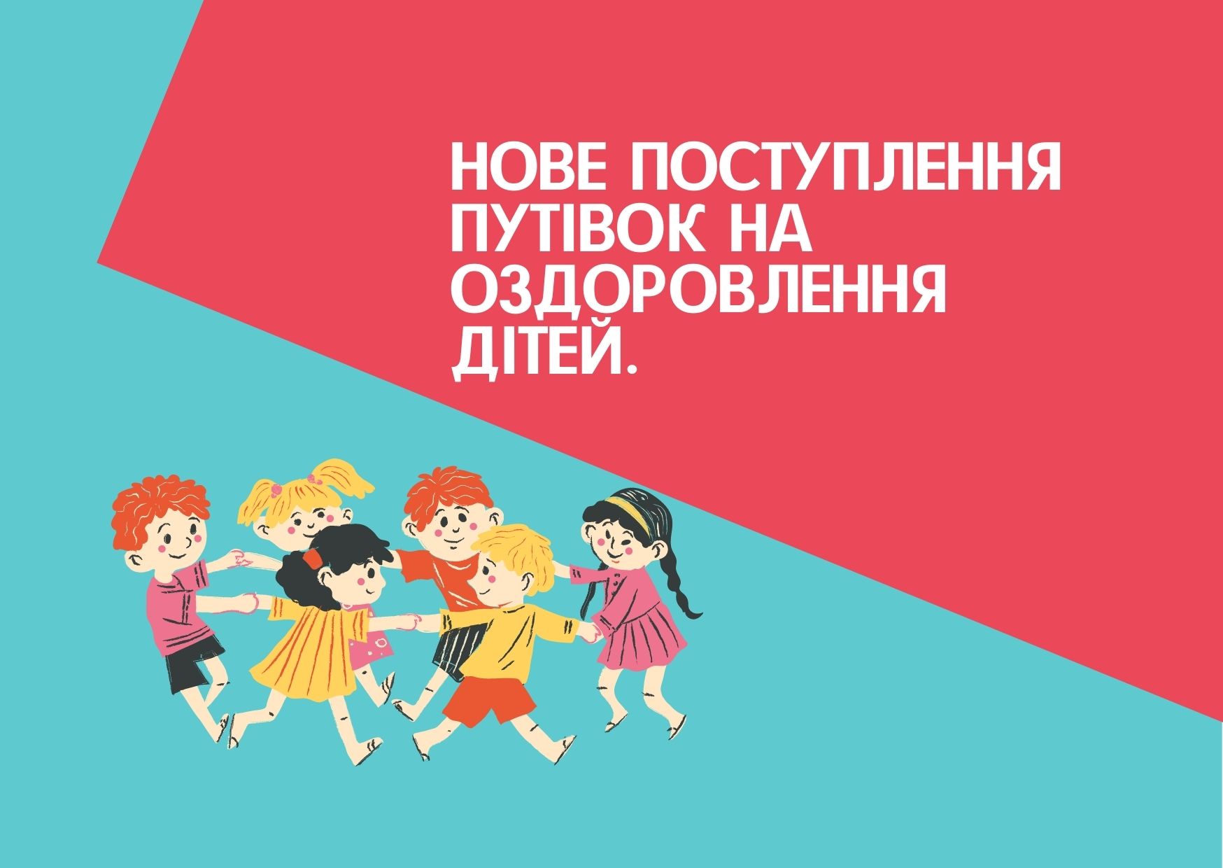 Нове поступлення путівок на оздоровлення дітей.