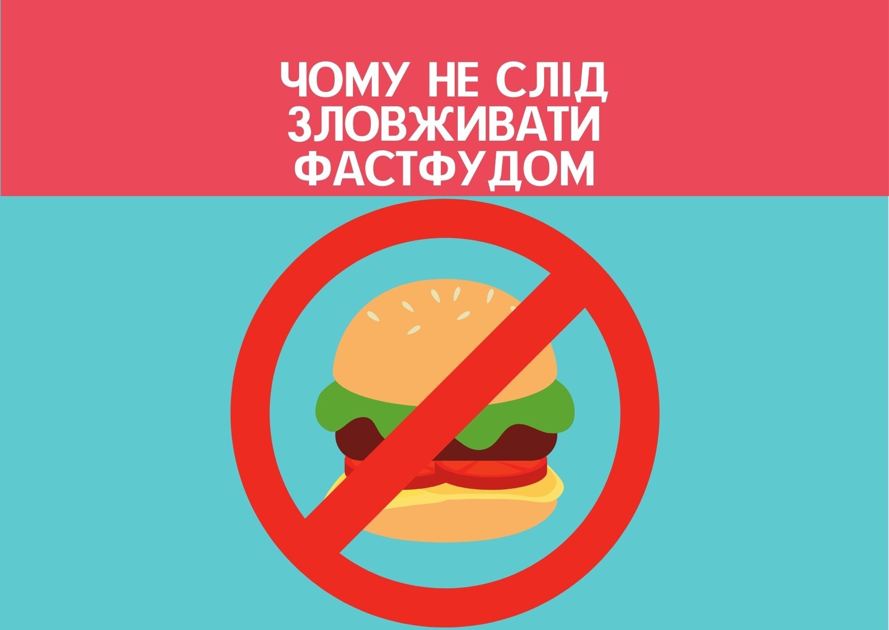 Чому не слід зловживати фастфудом