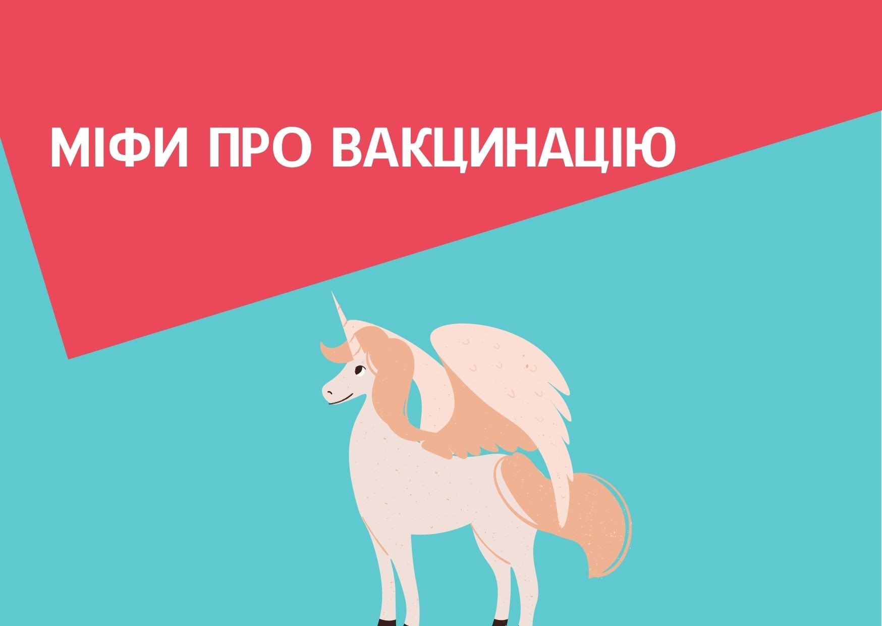 Найпоширеніші фейки про вакцинацію від COVID-19