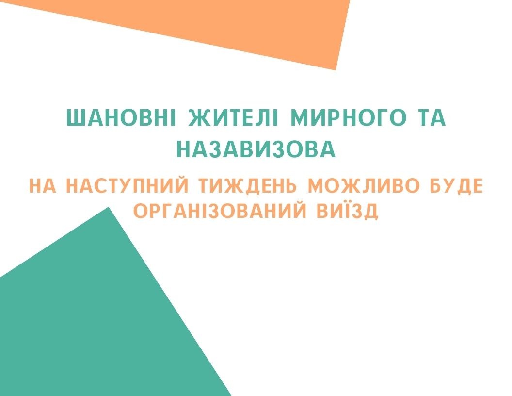 Шановні жителі Мирного та Назавизова, на наступний тиждень можливо буде організований виїзд