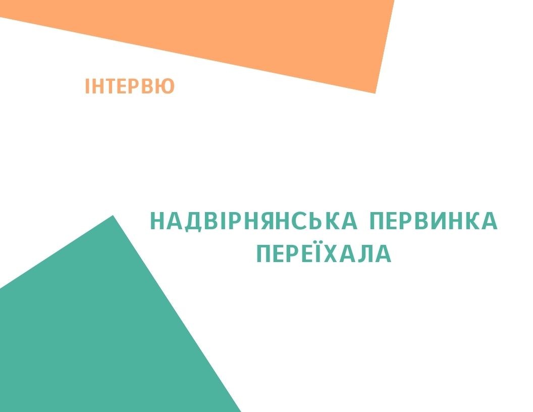 НАДВІРНЯНСЬКА ПЕРВИНКА ПЕРЕЇХАЛА
