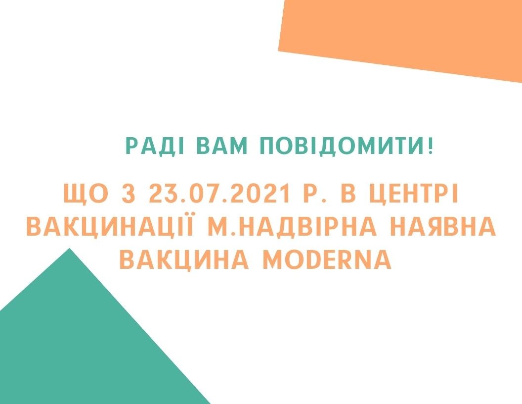 З 23.07.2021 р. в Центрі вакцинації м.Надвірна наявна вакцина Moderna
