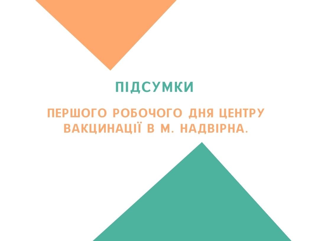 23.07 завершився перший робочий день Центру вакцинації в м. Надвірна.
