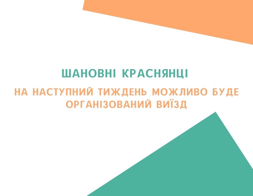 Шановні Краснянці на наступний тиждень можливо буде організований виїзд