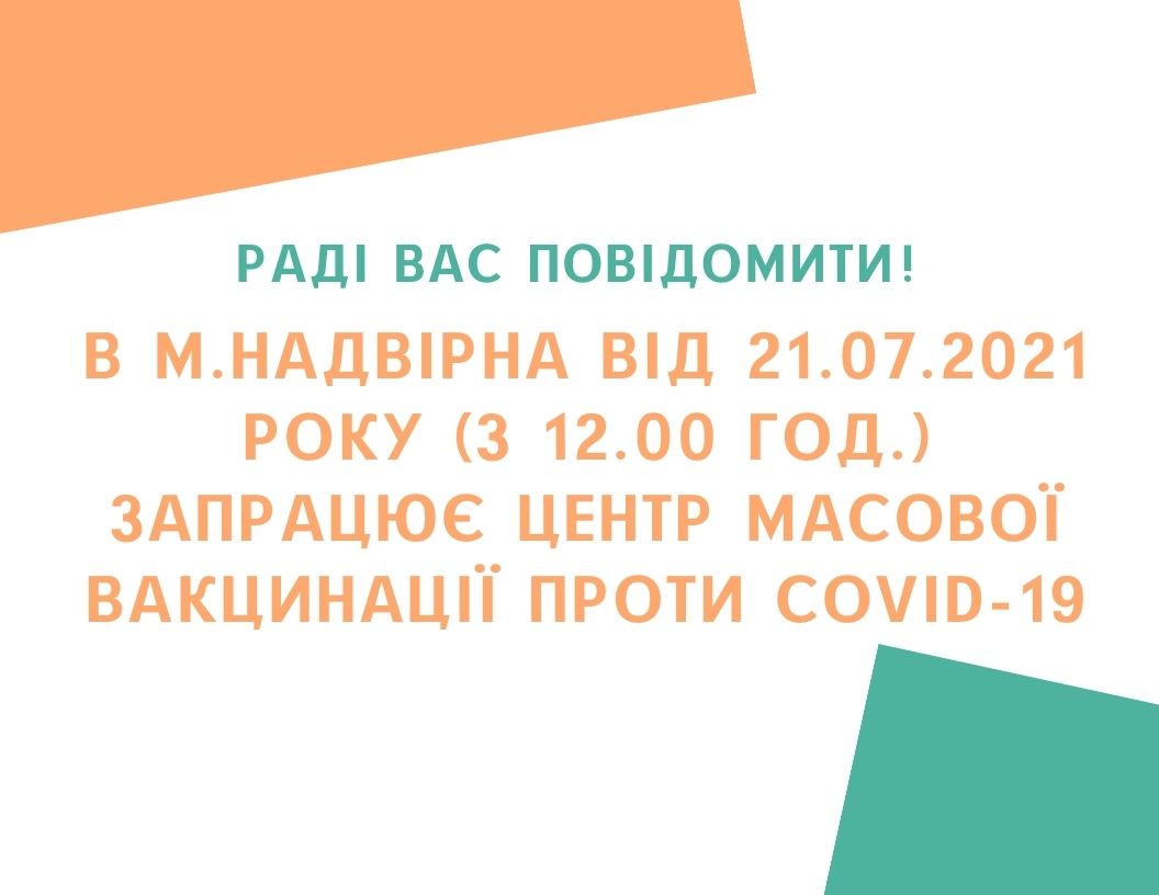 21.07.21р. (з 12 год.) запрацює центр масової вакцинації проти COVID-19.
