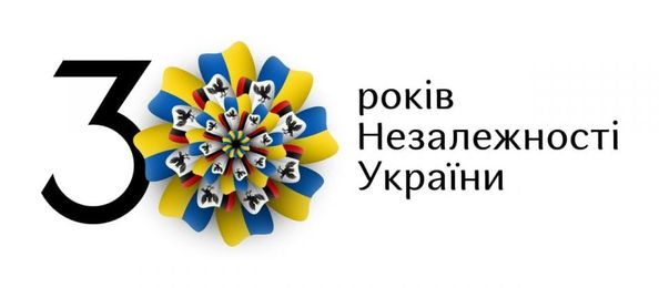 30 років Незалежності України!