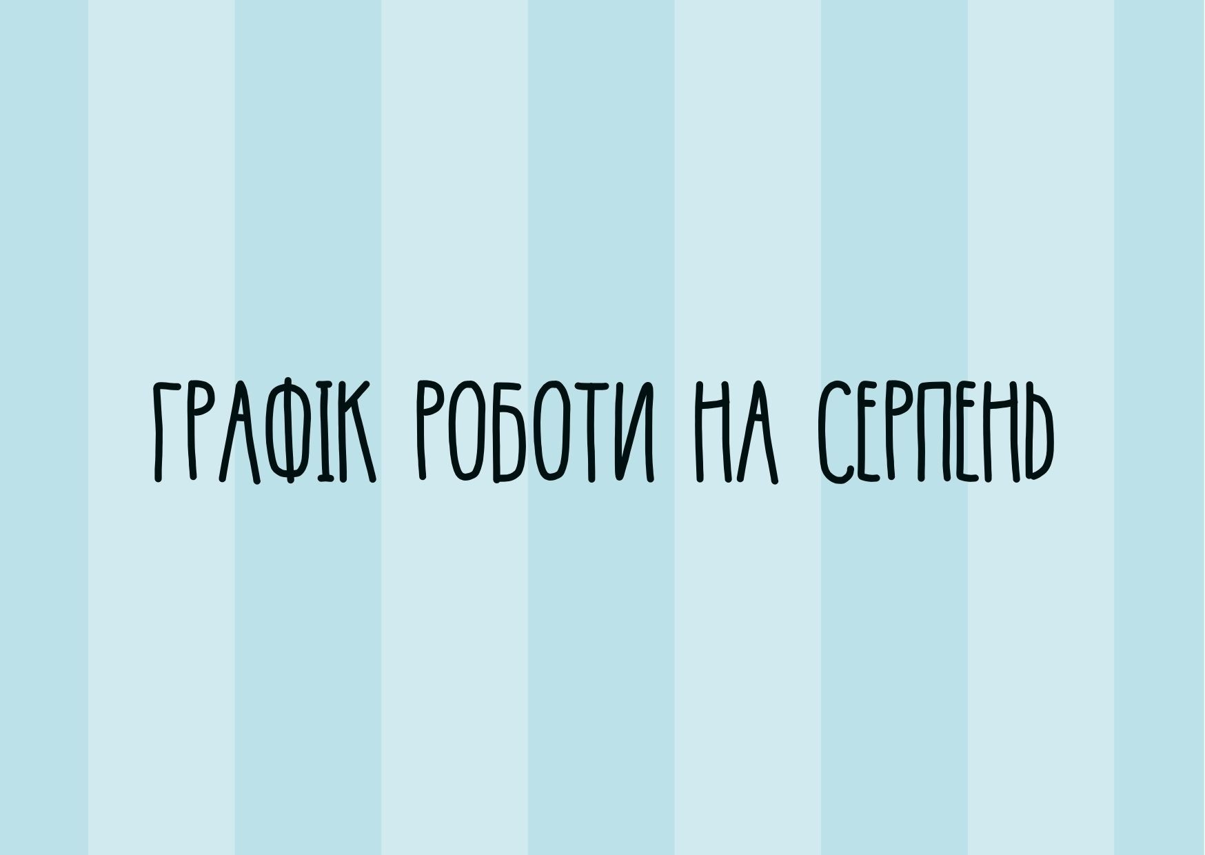 Графік роботи на серпень