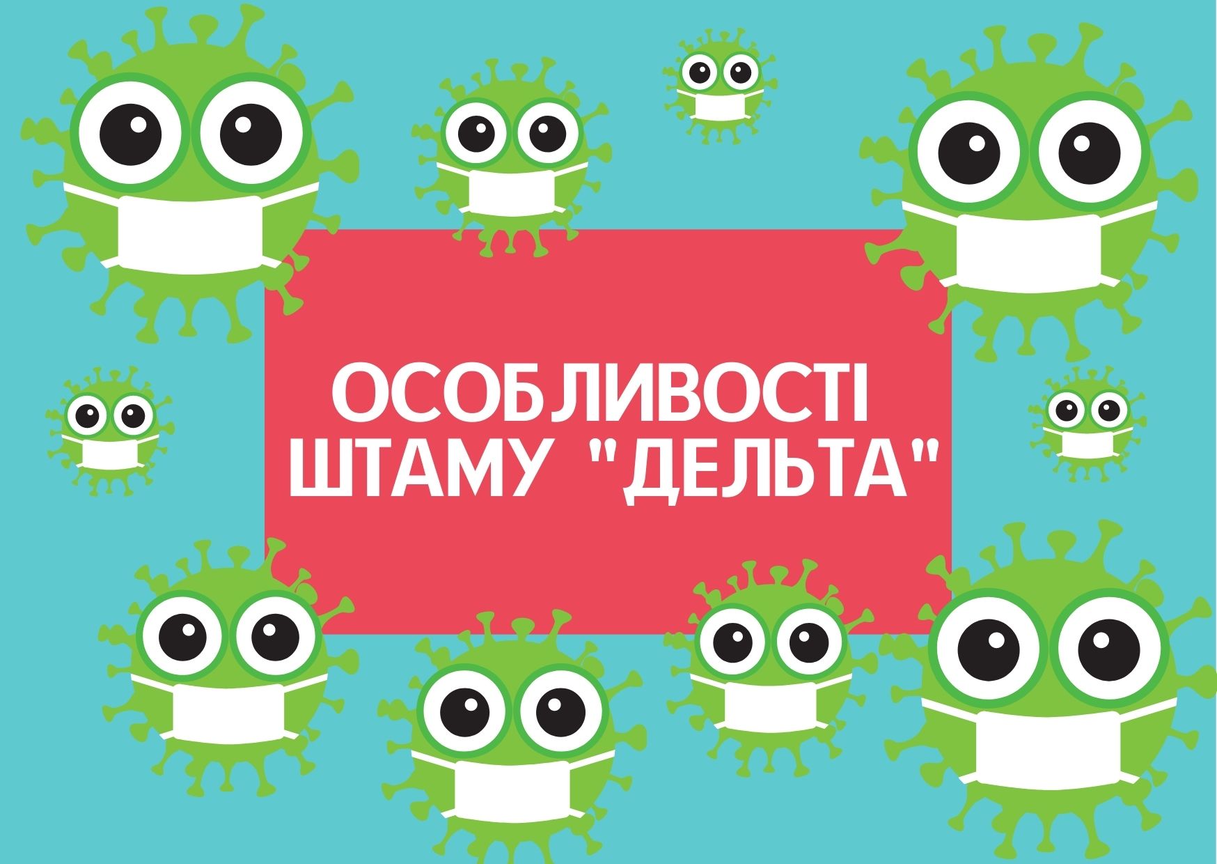 Особливості штаму “Дельта”