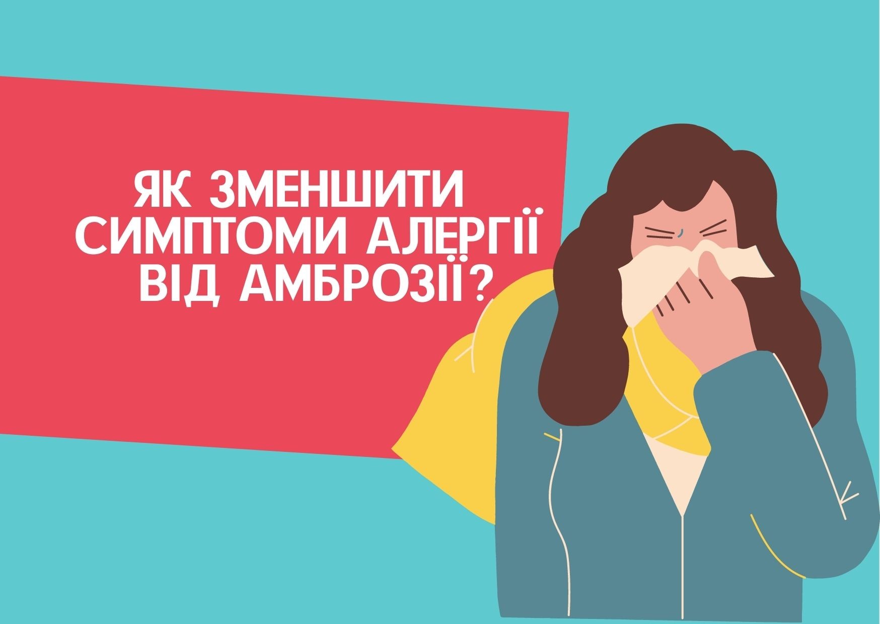 Як зменшити симптоми алергії від амброзії?