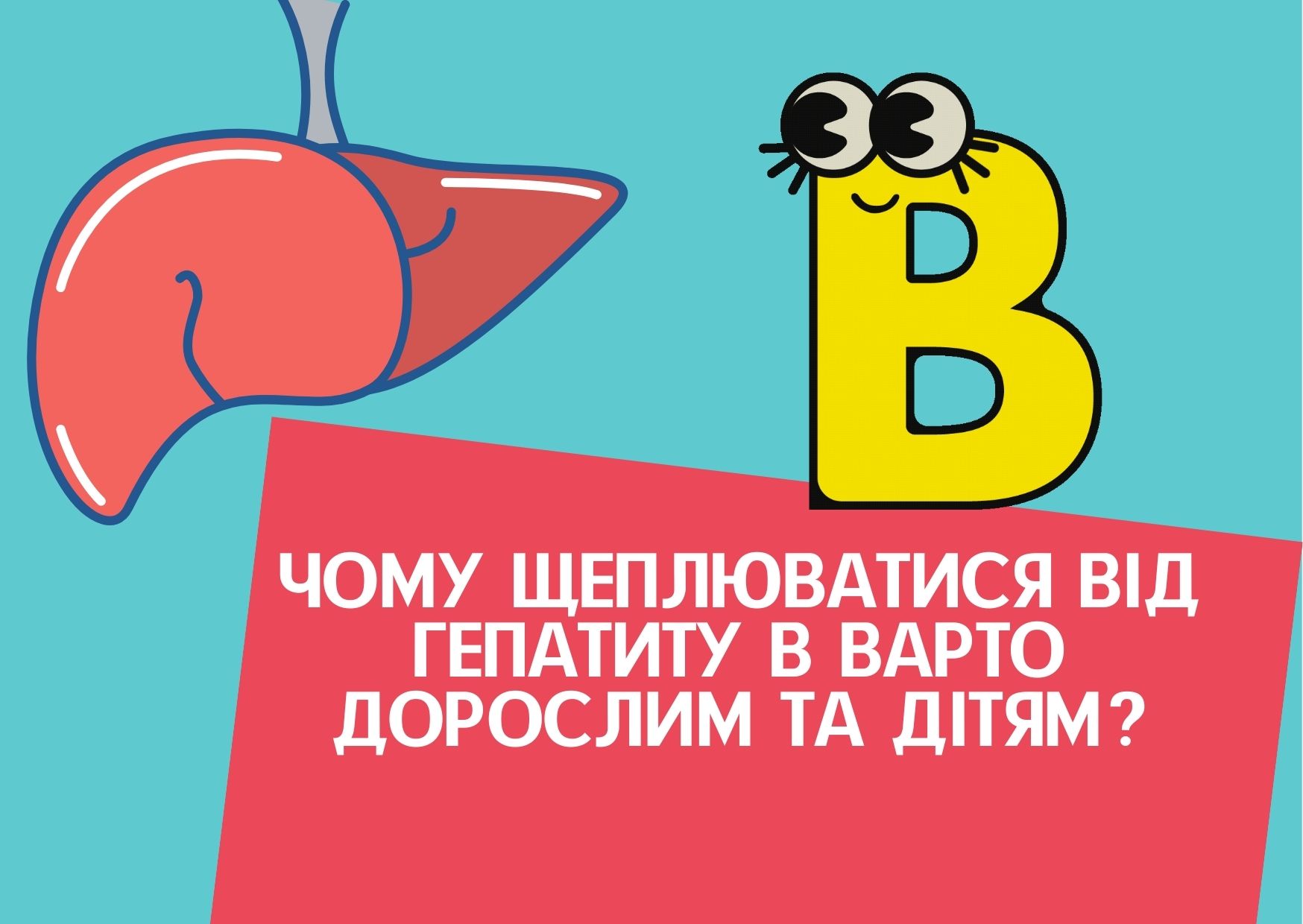 Чому щеплюватися від гепатиту В варто дорослим та дітям?