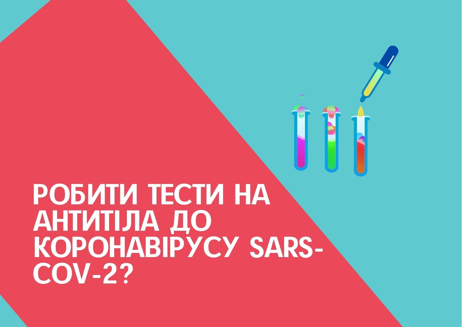 Робити тести на антитіла до коронавірусу SARS-CoV-2?