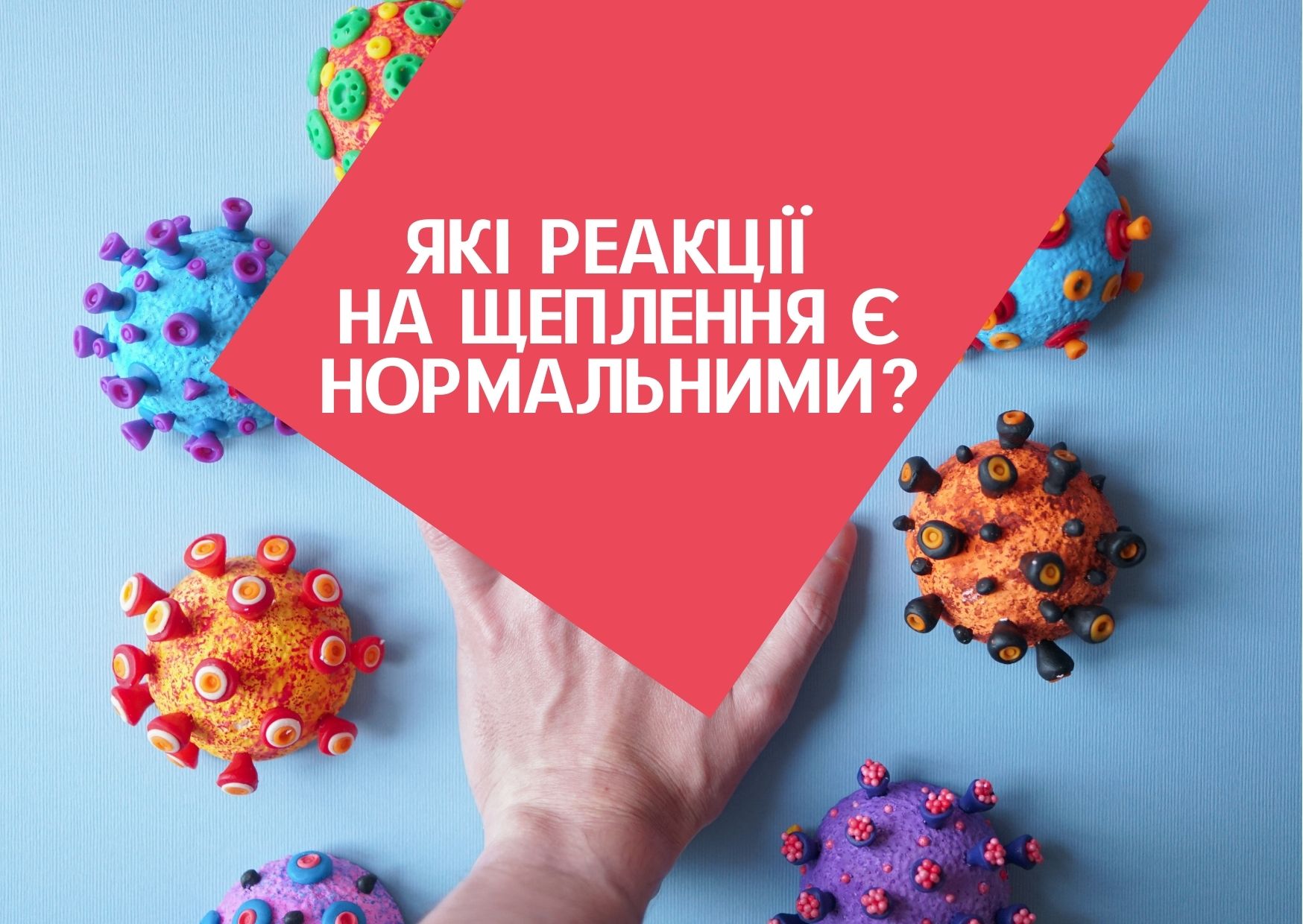 Які реакції на щеплення є нормальними?