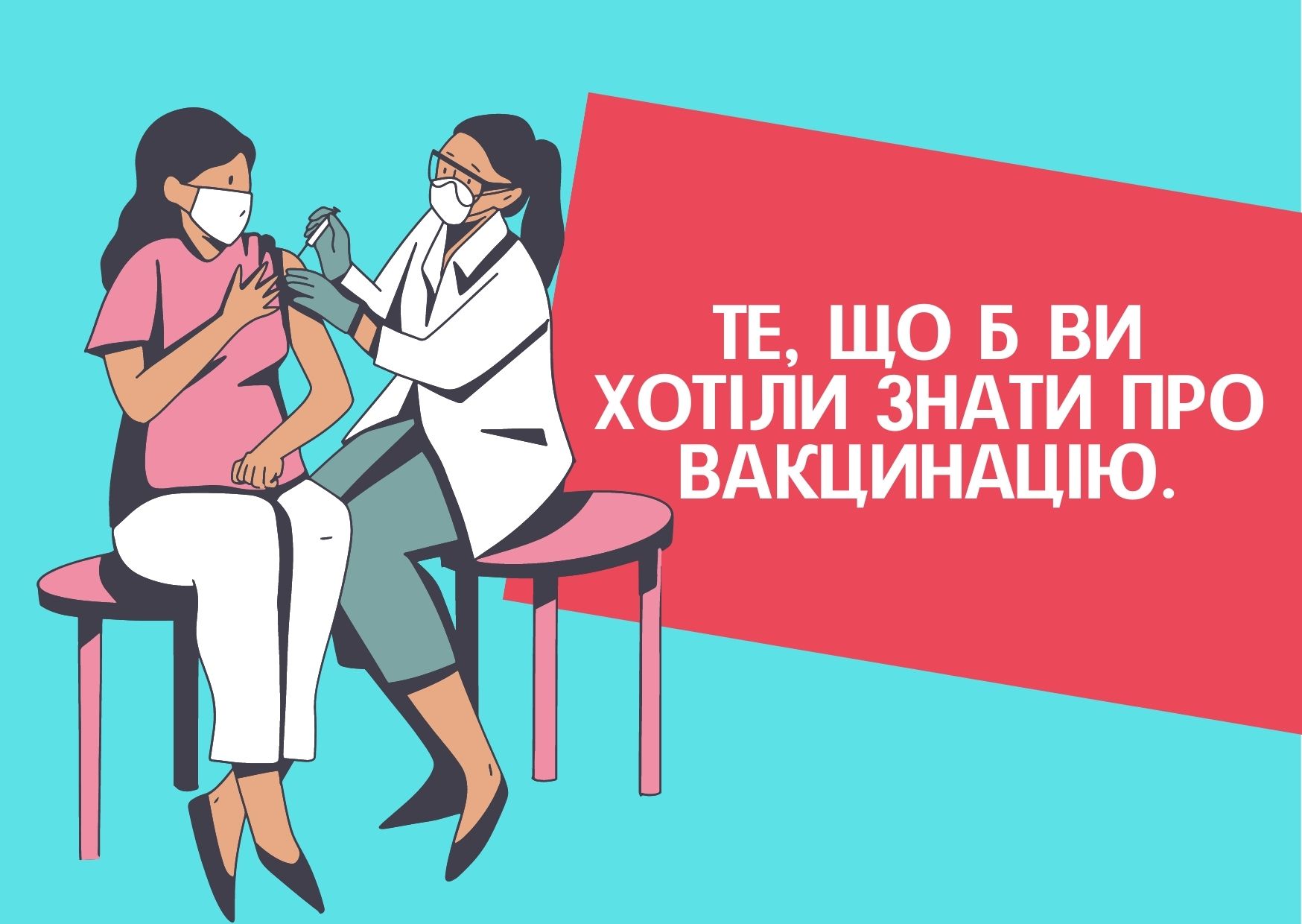 Те, що б Ви хотіли знати про вакцинацію.