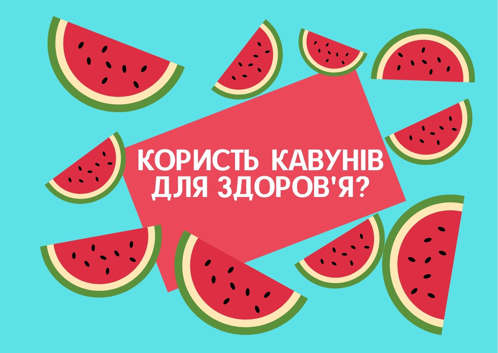 Користь кавунів для здоров’я?