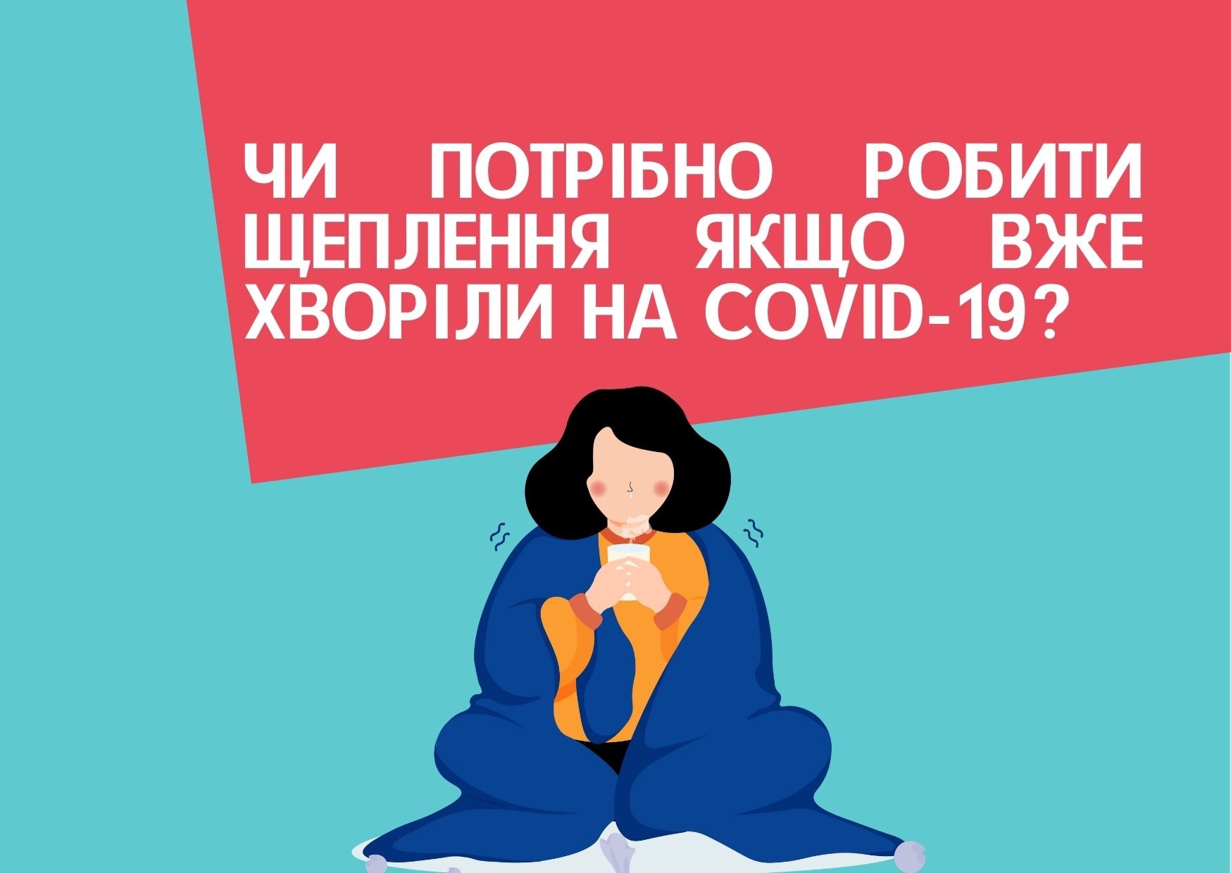 Чи потрібно робити щеплення якщо вже хворіли на COVID-19?