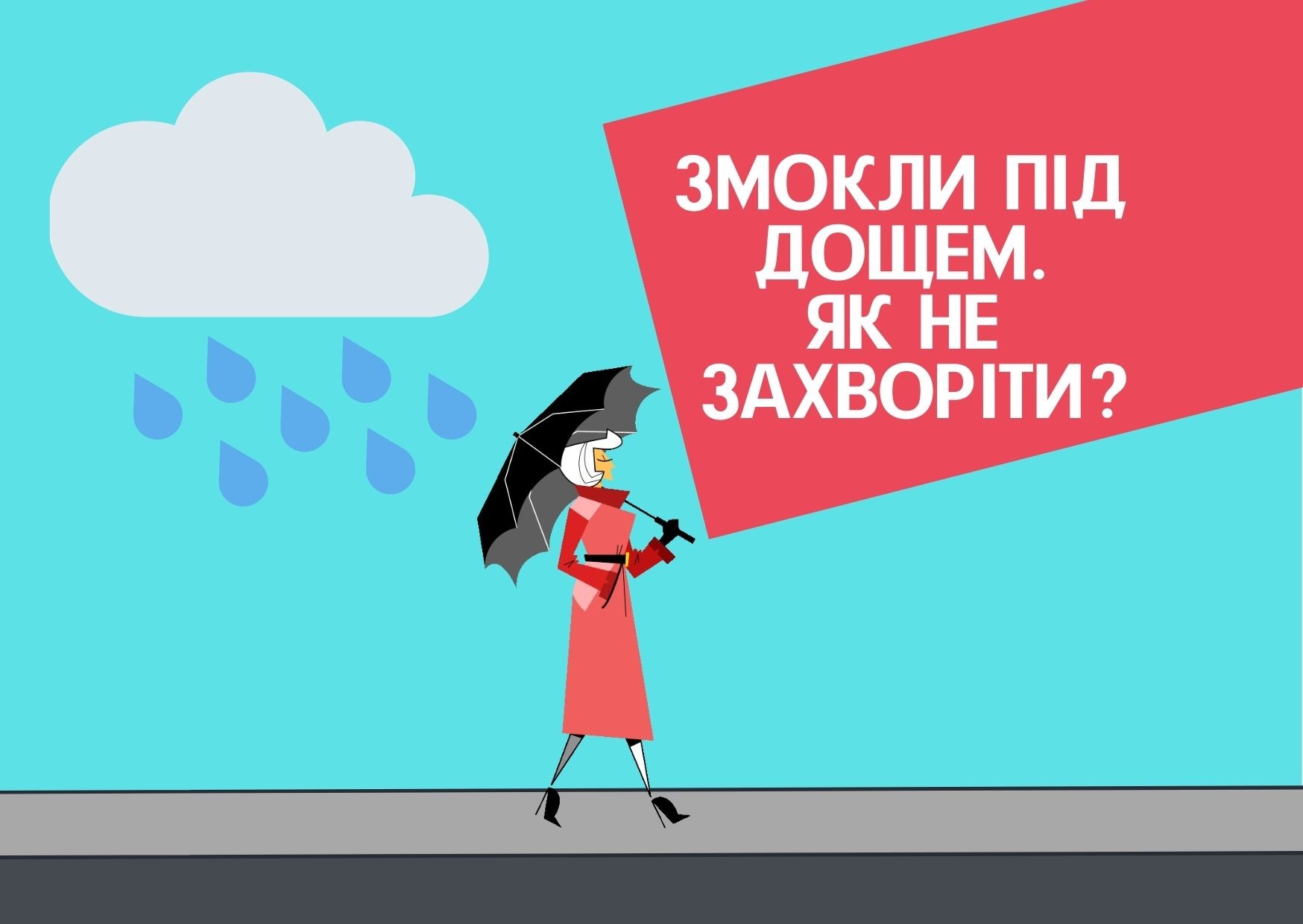 Змокли під дощем. Як не захворіти?