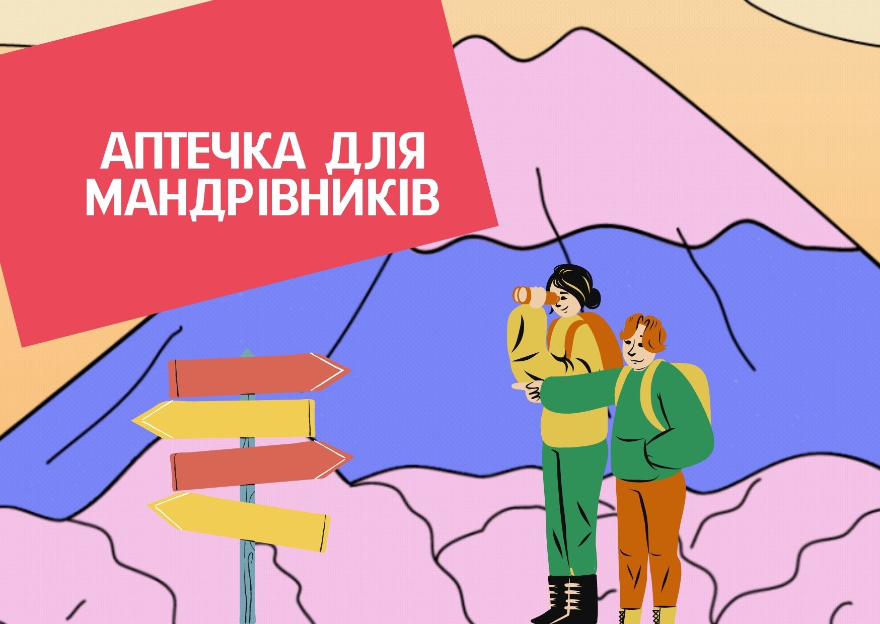 Аптечка для мандрівників