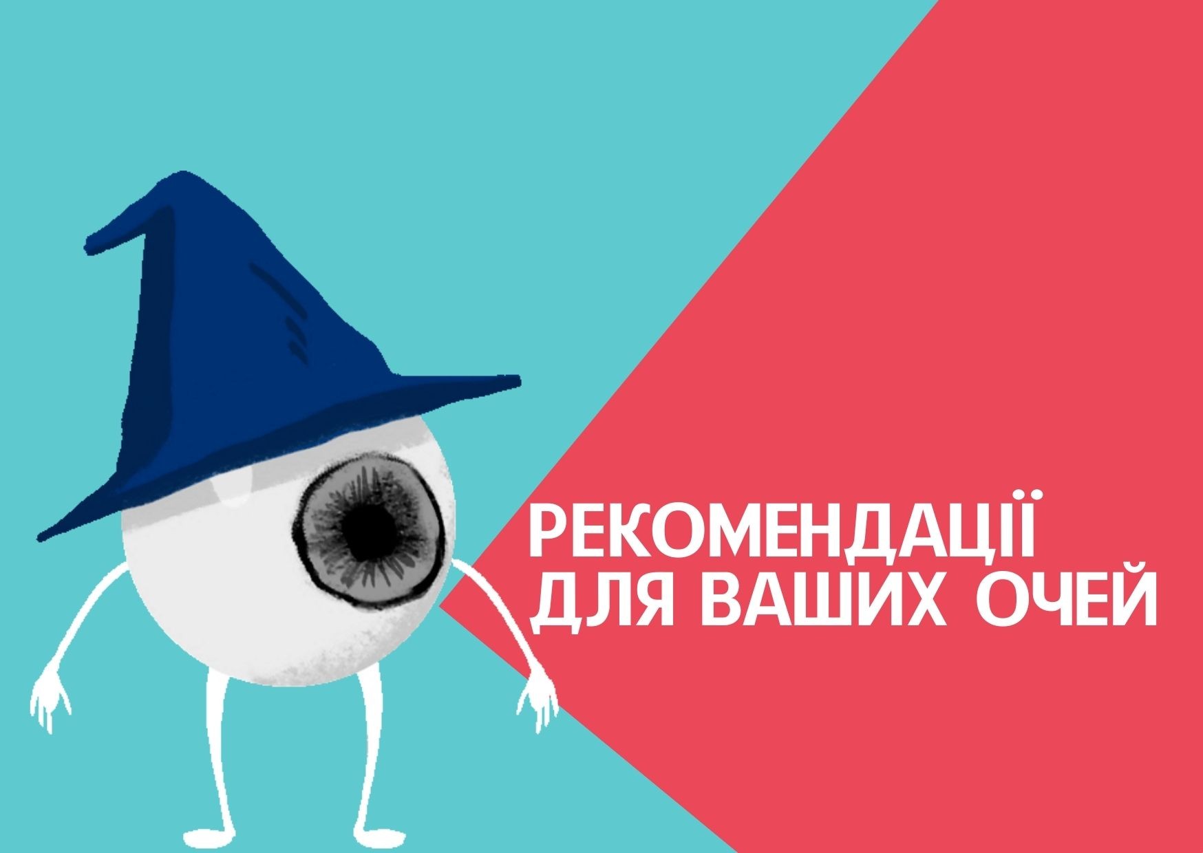 Рекомендації для ваших очей