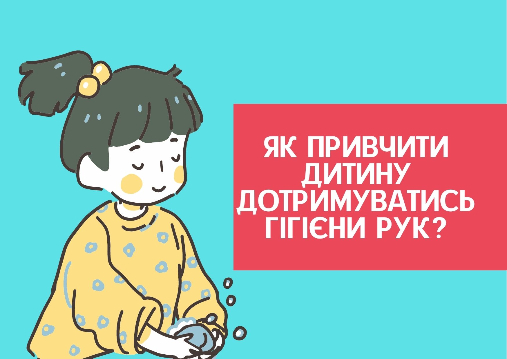 Як привчити дитину дотримуватись гігієни рук?