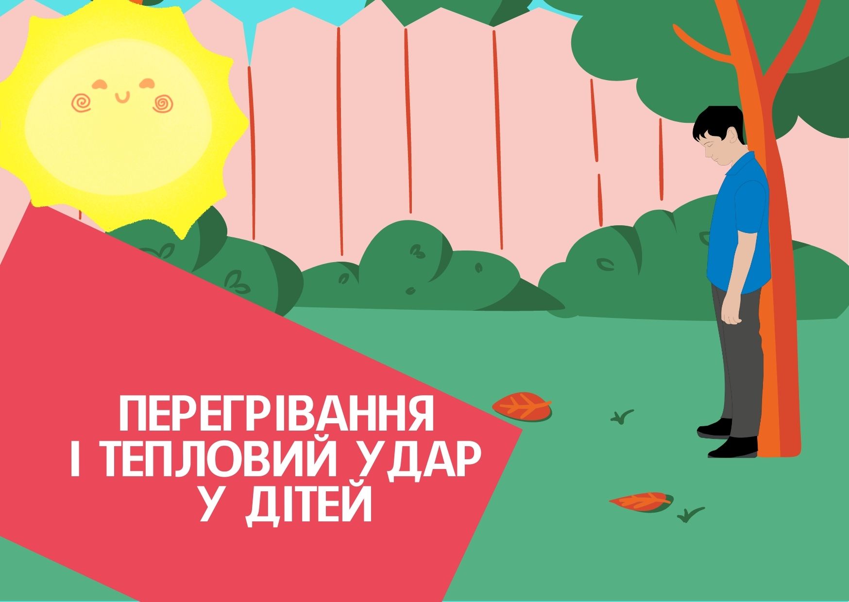 Перегрівання і тепловий удар у дітей