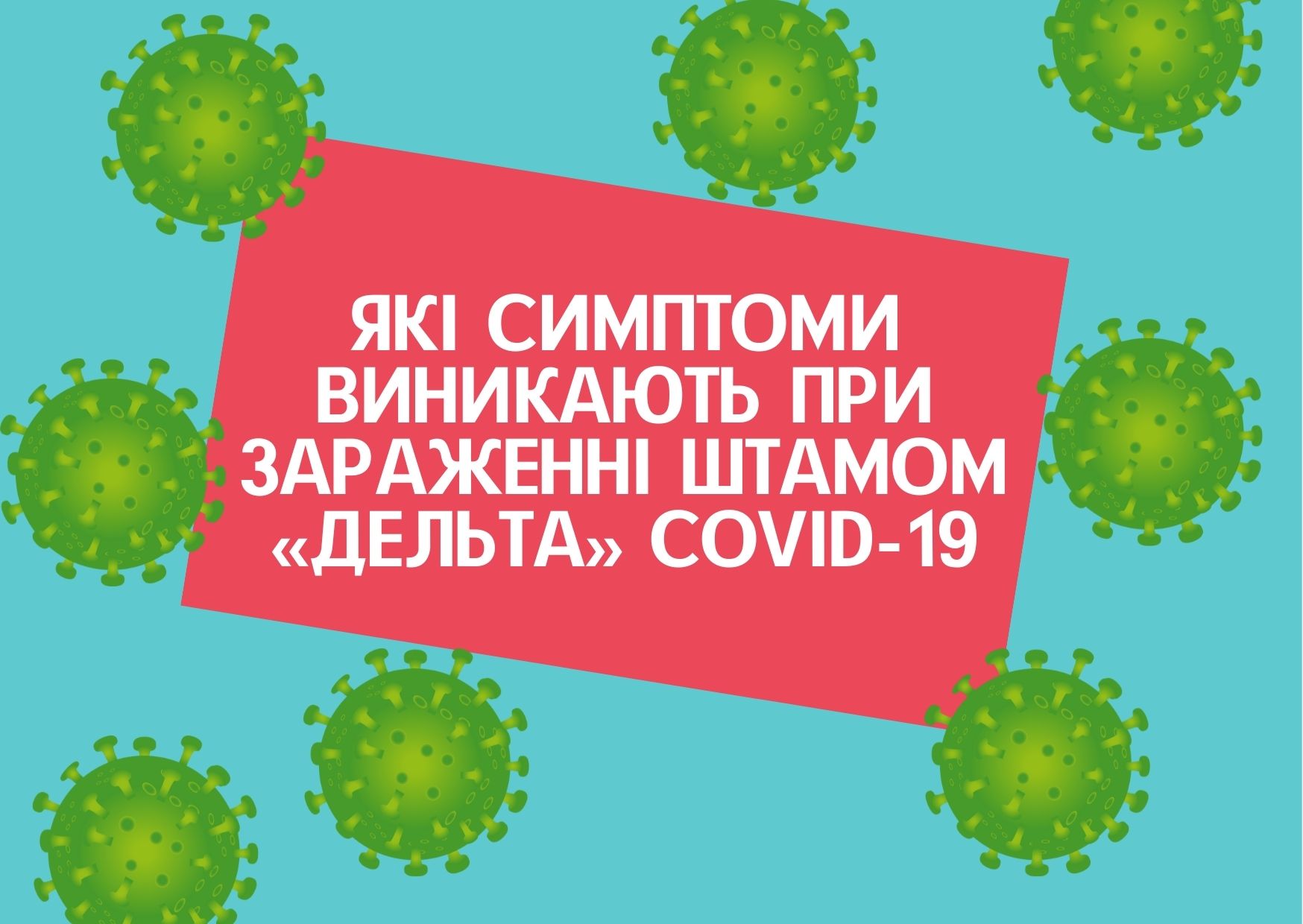 Які симптоми виникають при зараженні штамом «Дельта» COVID-19