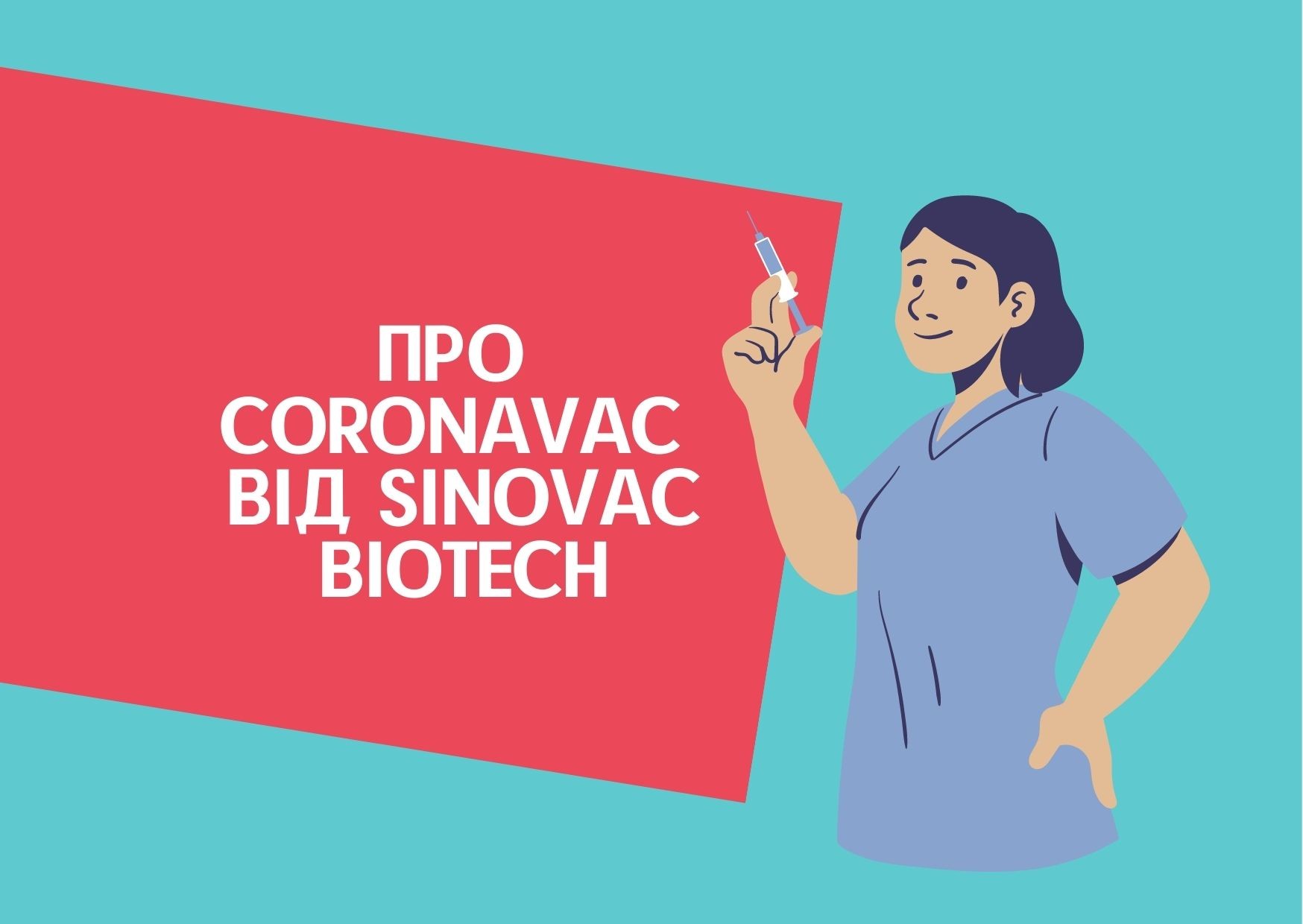 Про CoronaVac від Sinovac Biotech