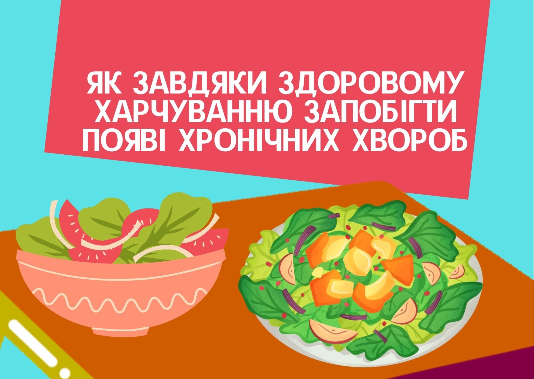 ЯК ЗАВДЯКИ ЗДОРОВОМУ ХАРЧУВАННЮ ЗАПОБІГТИ ПОЯВІ ХРОНІЧНИХ ХВОРОБ